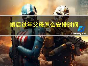 婚后过年父母怎么安排时间