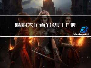 婚姻大厅春节初几上班