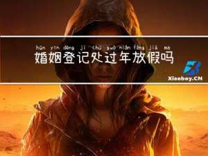 婚姻登记处过年放假吗