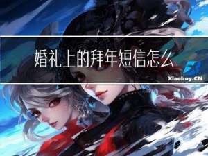 婚礼上的拜年短信怎么写