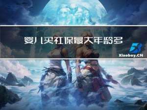 婴儿买社保最大年龄多少