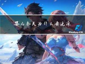 婴儿冬天为什么要洗澡