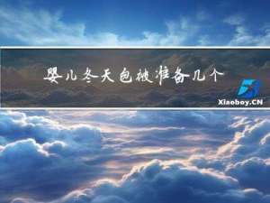 婴儿冬天包被准备几个