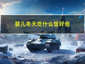婴儿冬天吃什么饭好些