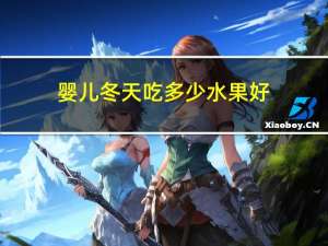 婴儿冬天吃多少水果好