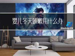 婴儿冬天咳嗽用什么办法