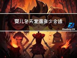 婴儿冬天室温多少合适