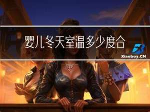 婴儿冬天室温多少度合适