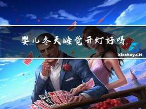 婴儿冬天睡觉开灯好吗