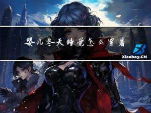 婴儿冬天睡觉怎么穿着