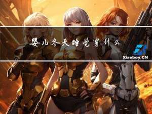 婴儿冬天睡觉穿什么