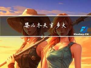 婴儿冬天穿多大