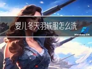 婴儿冬天羽绒服怎么洗