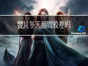 婴儿冬天肠胃较差吗
