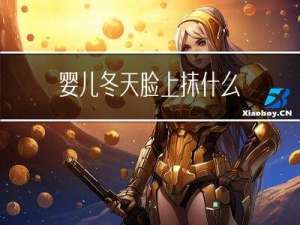 婴儿冬天脸上抹什么