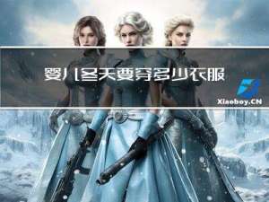 婴儿冬天要穿多少衣服