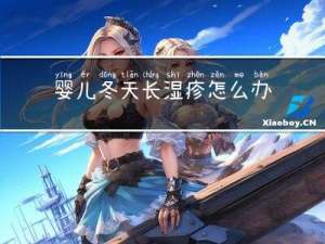 婴儿冬天长湿疹怎么办