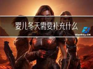 婴儿冬天需要补充什么水果