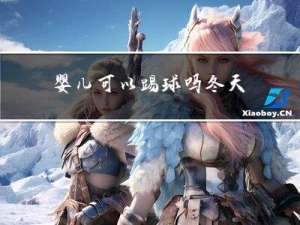 婴儿可以踢球吗冬天