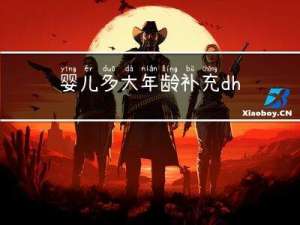 婴儿多大年龄补充dha