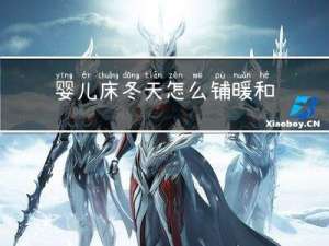 婴儿床冬天怎么铺暖和