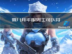 婴儿拜年服男士可以穿吗
