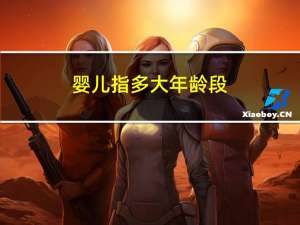 婴儿指多大年龄段