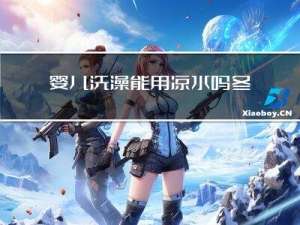 婴儿洗澡能用凉水吗冬天