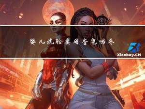 婴儿洗脸要用香皂吗冬天
