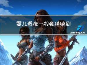 婴儿湿疹一般会持续到多大年龄