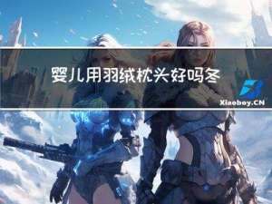 婴儿用羽绒枕头好吗冬天