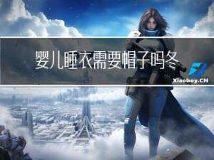 婴儿睡衣需要帽子吗冬天