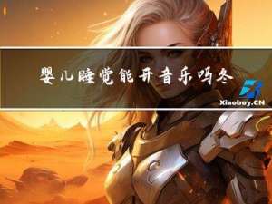 婴儿睡觉能开音乐吗冬天