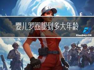 婴儿罗圈腿到多大年龄
