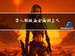 婴儿肠绞痛会痛到多大年龄