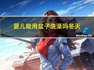 婴儿能用盆子洗澡吗冬天