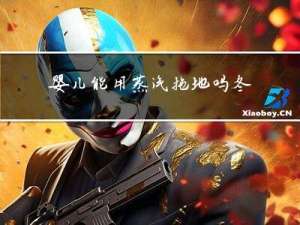 婴儿能用蒸汽拖地吗冬天