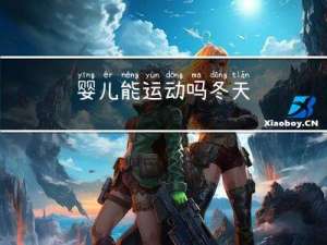 婴儿能运动吗冬天