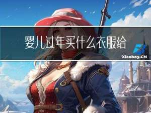 婴儿过年买什么衣服给妈妈
