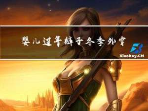 婴儿过年裤子冬季外穿好吗
