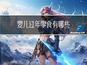 婴儿过年零食有哪些