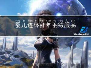 婴儿连体拜年羽绒服品牌