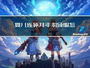 婴儿连体拜年羽绒服怎么洗