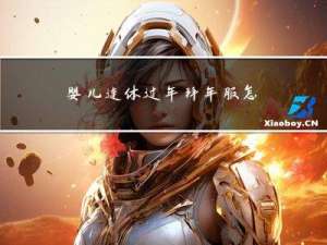 婴儿连体过年拜年服怎么穿