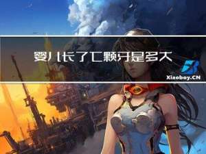 婴儿长了七颗牙是多大年龄
