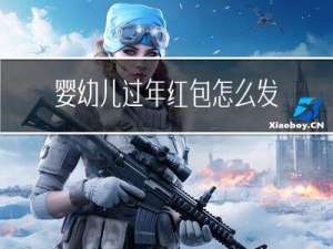 婴幼儿过年红包怎么发