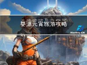 婺源元宵旅游攻略