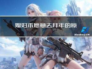 媳妇不愿意去拜年的原因