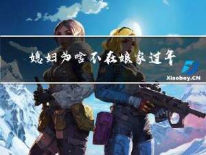 媳妇为啥不在娘家过年