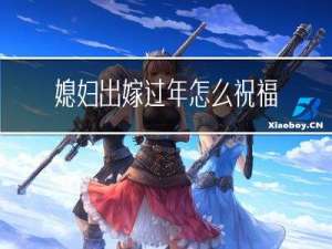 媳妇出嫁过年怎么祝福他